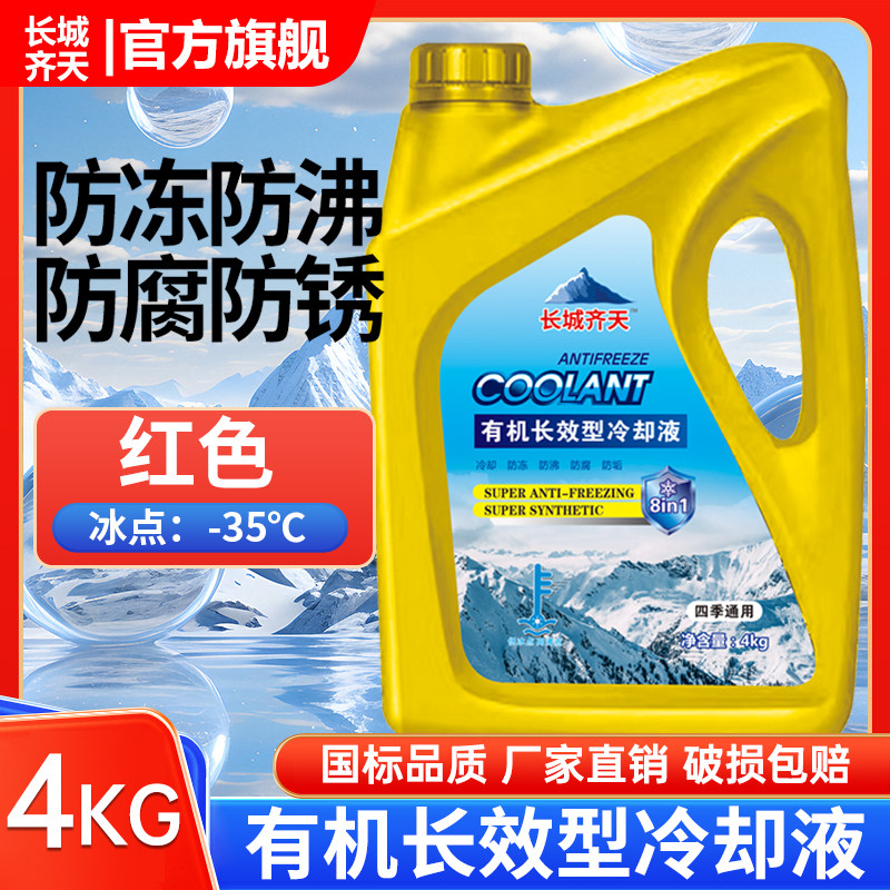 长城齐天有机长效型冷却液4KG红色汽油发动机防冻防沸国标品质