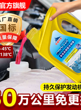 正品30W公里防冻液汽车冷却液发动机水箱宝红色绿色小车长效通用