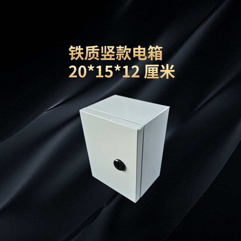 明装加厚铁质配电箱 20*15*12 厘米小电箱带锁带底板家用基业箱,电子/电工,配电控制柜/控制箱,淘宝优惠券,粉丝福利购,淘宝优惠卷