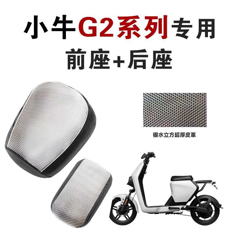 适用于小牛G2系列电动车坐垫套座套皮革防水电动车保护套四季通用