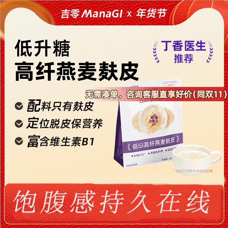 丁香医生推荐｜吉零Managi燕麦麸皮低GI冲调麦片糖友孕妇早餐零食