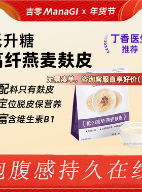 丁香医生推荐｜吉零Managi燕麦麸皮低GI冲调麦片糖友孕妇早餐零食