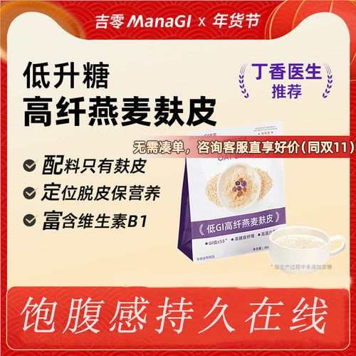 丁香医生推荐｜吉零Managi燕麦麸皮低GI冲调麦片糖友孕妇早餐零食