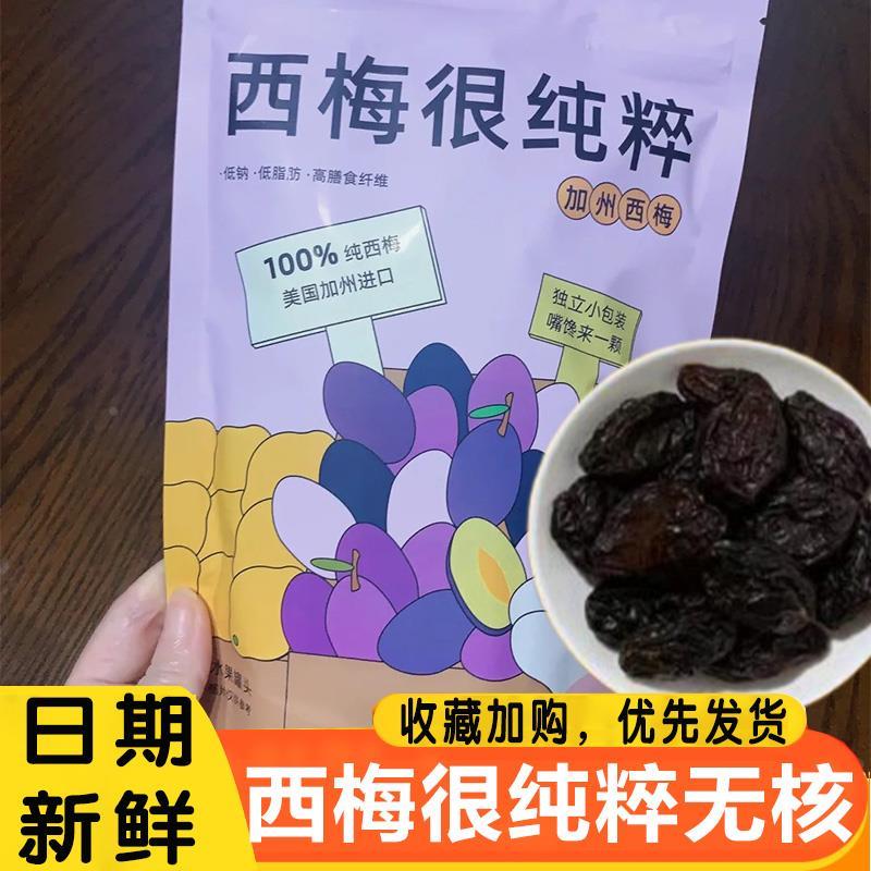 西梅很纯粹丁香家无核高纤维大西梅果脯果干 干袋装单独小包装酸