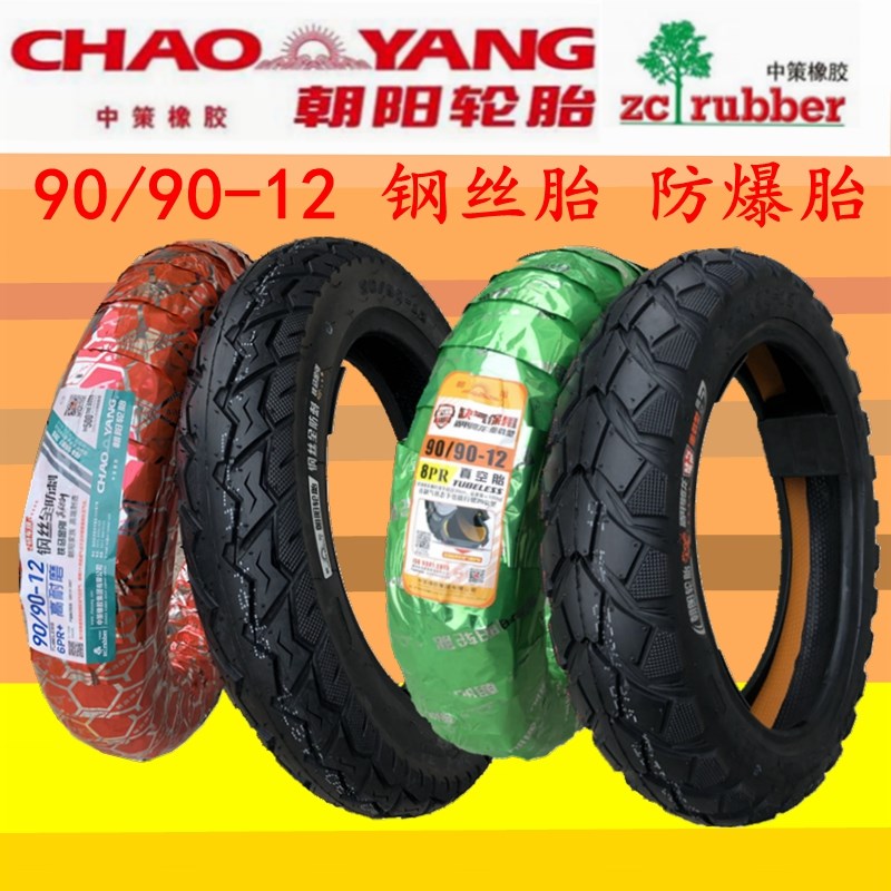 朝阳轮胎130/120/100/80/70 90/90-12摩托车踏板车10电动车真空胎