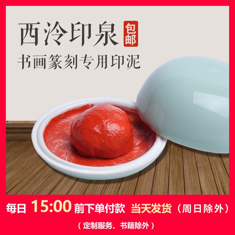 西泠印社 篆刻印章/书画/书法文房四宝