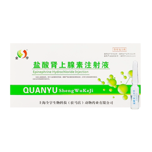 兽用盐酸肾上腺素注射液 强心缓解严重过敏性疾患 心脏骤停急救药