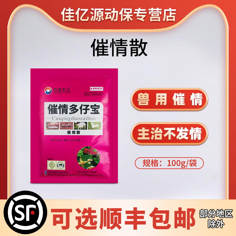 兽用催散情促情散国标兽药