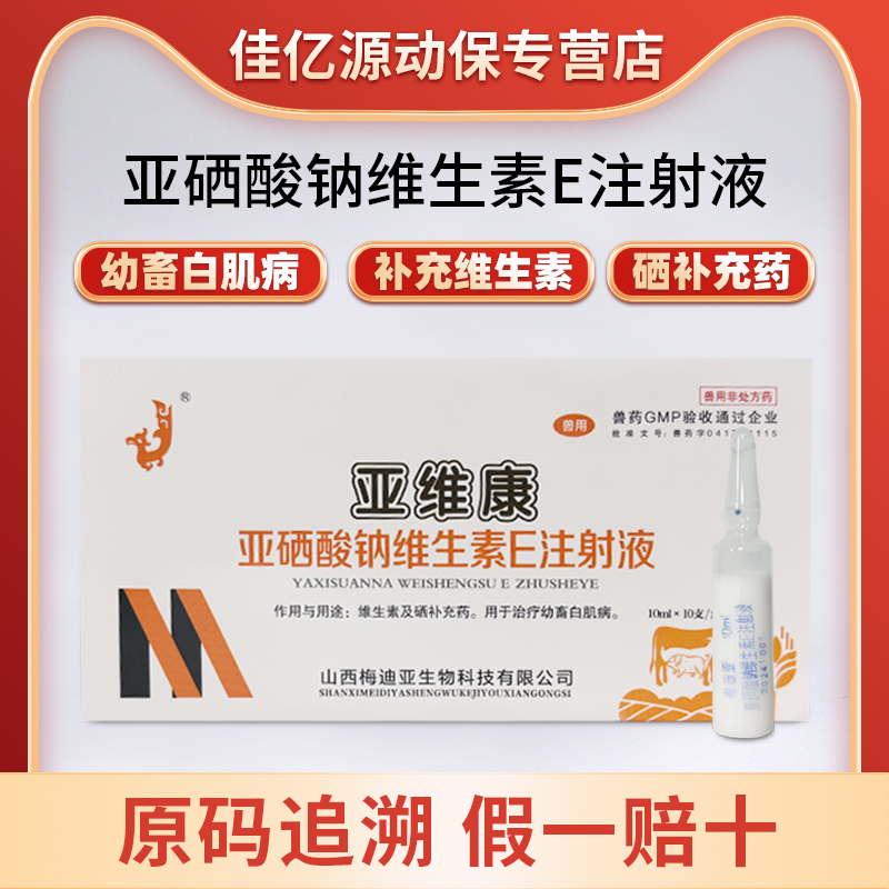 兽用药亚硒酸钠维生素E注射液