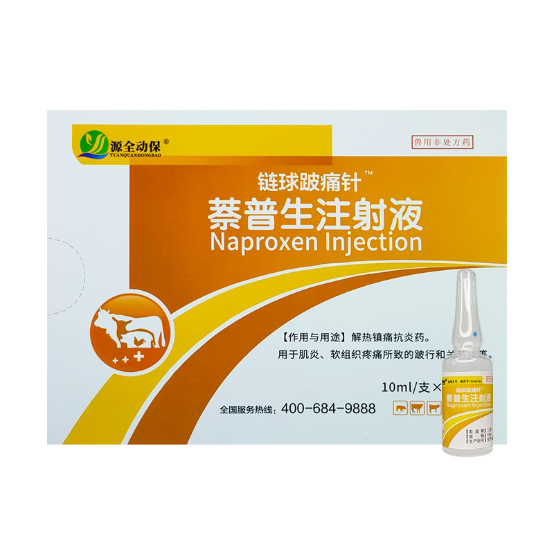 兽用 萘普生注射液 解热镇痛抗炎 关节炎肌肉软组织痛跛行