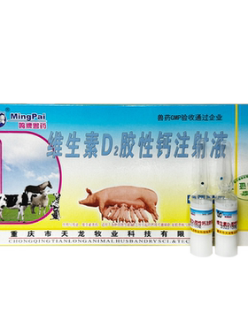 维生素D2胶性钙注射液兽用药
