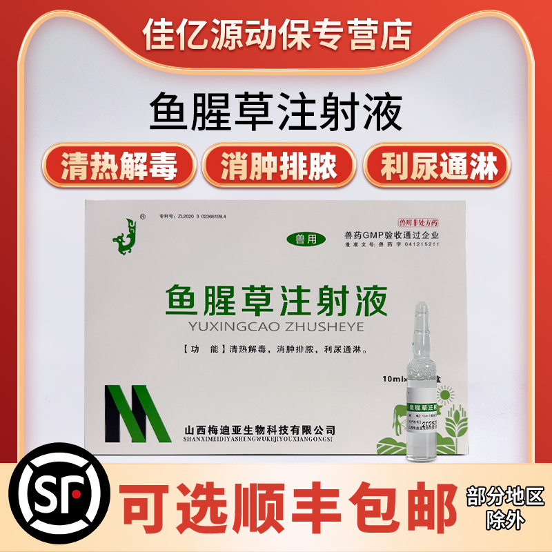 鱼腥草注射液兽用产后消炎