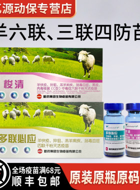 羊三联四防疫苗羊六联