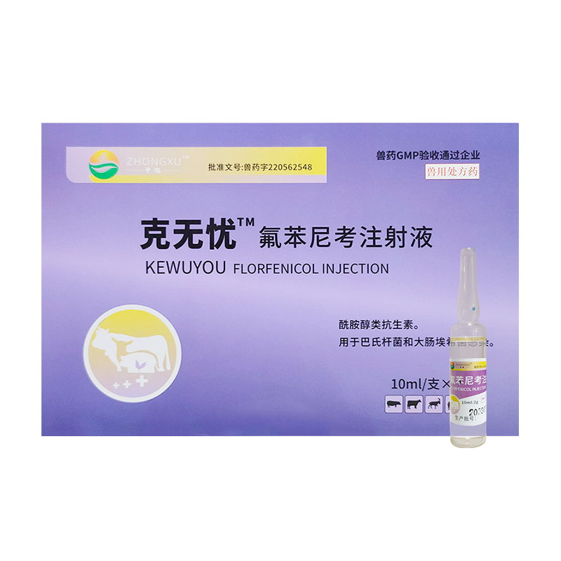 兽用药氟苯尼考注射液猪牛羊巴氏杆菌大肠杆菌胸膜肺炎呼吸道疾病