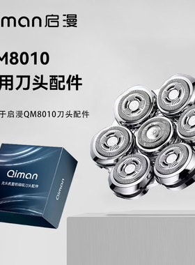 启漫QM8010系列光头机原装备用7刀头