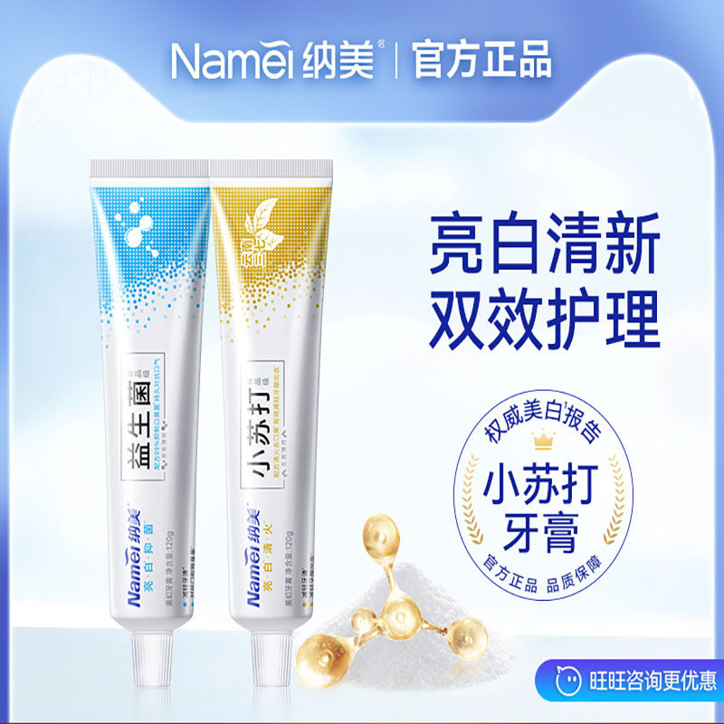 纳美益生菌小苏打牙膏亮白口腔清洁口气清新去黄牙垢洁白去渍120g