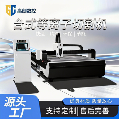 台式等离子切割机高创厂家直供重型金属板材等离子工业级切割机