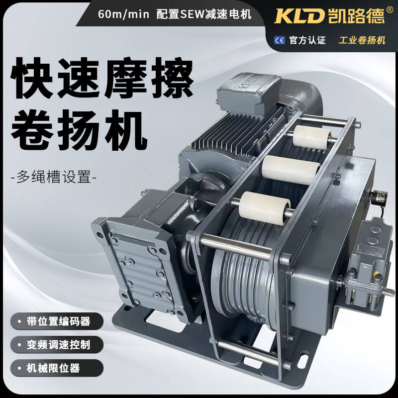 快速卷扬机60mminSEW多绳槽变频调速往复运动的电动工业摩擦绞车