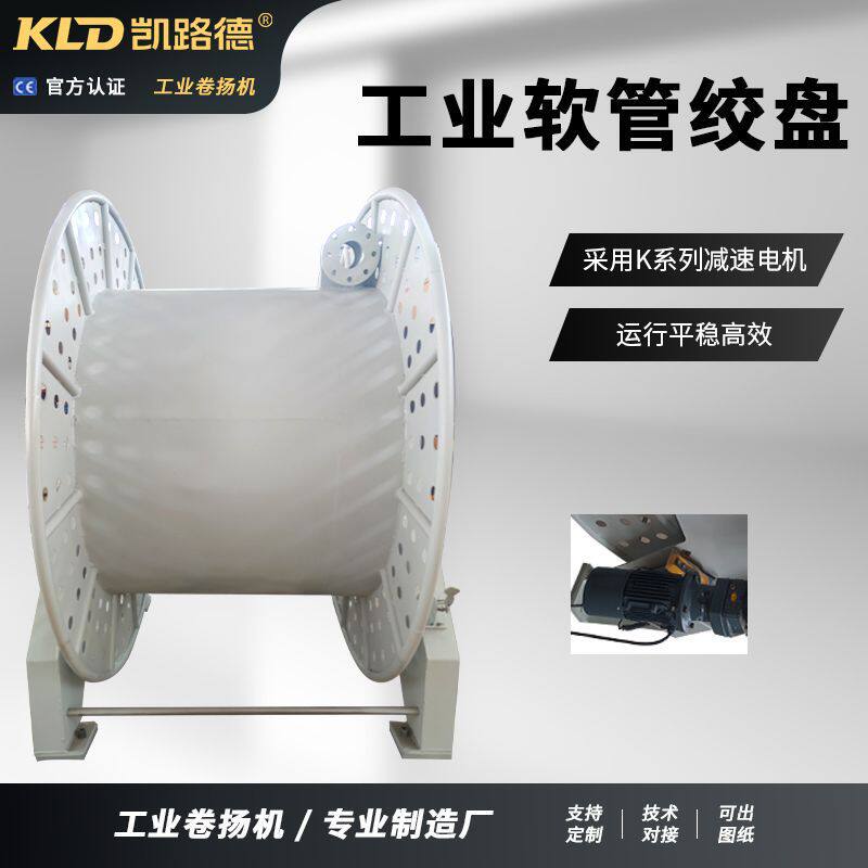 大型船用软管卷取机工业绞盘平稳高效静音可定制电动软管卷绕机