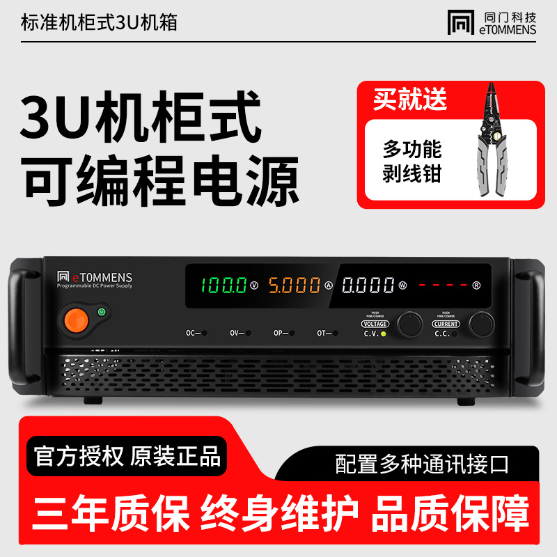 eTOMMENS同门3U机柜大功率可编程直流稳压电源恒压恒流程控型机架