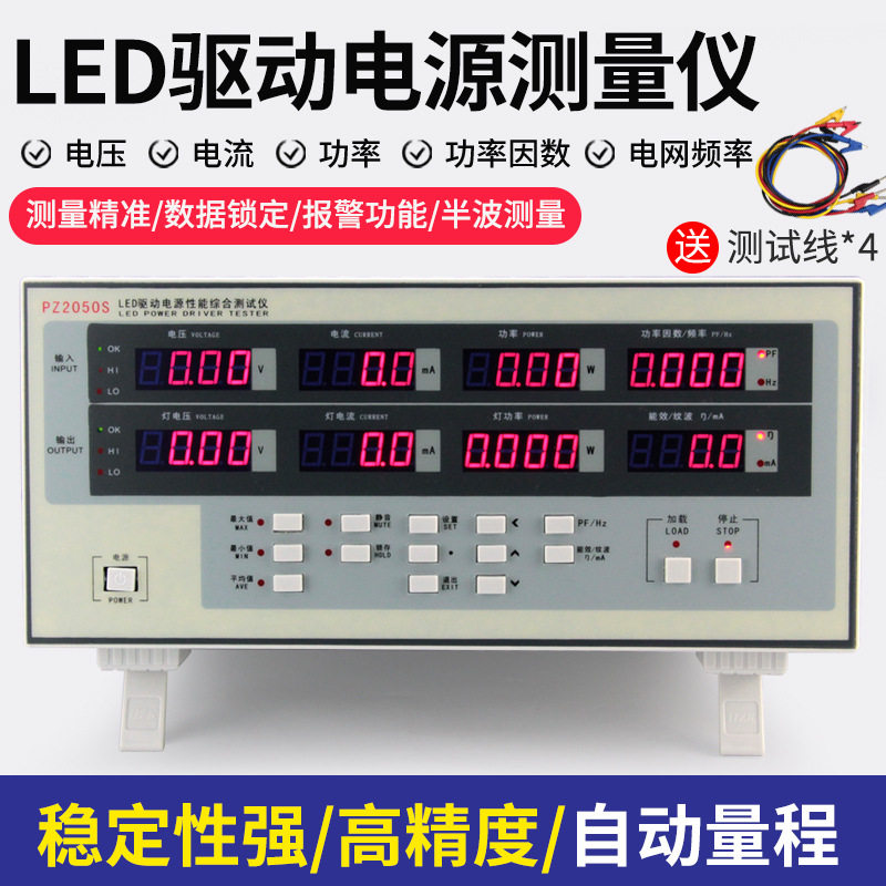 华知科LED电源综合测试仪高精度LED驱动电源电参数测量仪PZ2050S
