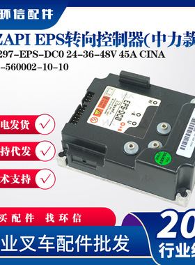 ZAPI EPS转向控制器(中力款)F07297-EPS-DC0 24-36-48V 45A CINA