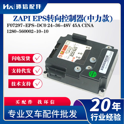 ZAPI EPS转向控制器(中力款)F07297-EPS-DC0 24-36-48V 45A CINA