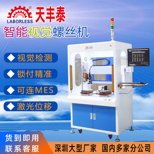 天丰泰厂家汽车配件螺丝机优惠 全自动锁螺丝机吹气伺服螺丝设备
