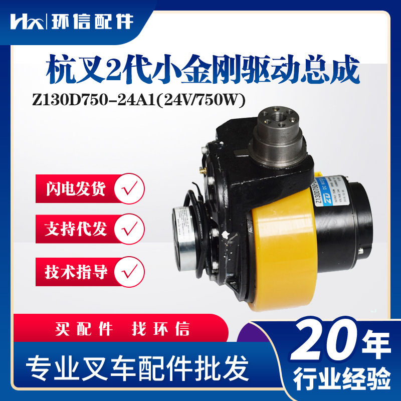 电动叉车配件杭叉小金刚二代驱动总成Z130D750-24A1(24V/750W) 驱