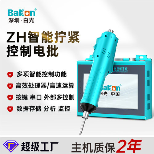 白光正品ZH智能电批无刷电动螺丝刀转速扭力可调节手持式起子机