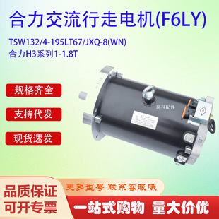 合力H3系列1 195LT67 TSW132 F6LY 1.8T交流行走電機 JXQ