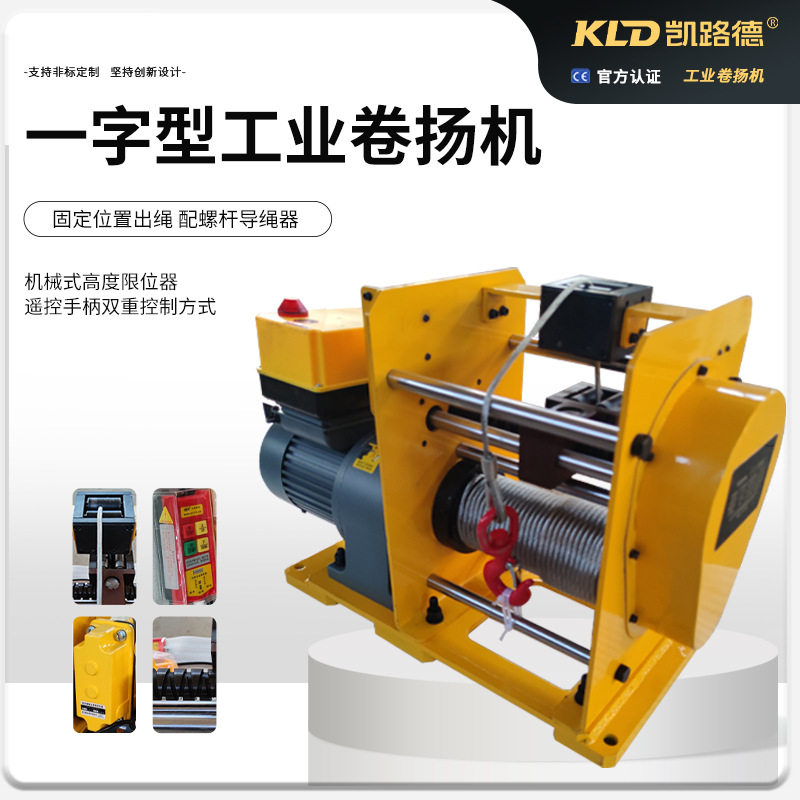 凯路德电动工业卷扬机0.5吨一字型静音自排绳机械式限位绞车