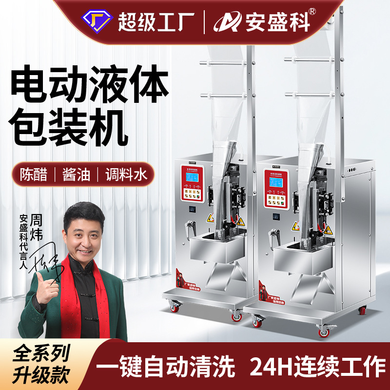 安盛科三边封液体包装机凉皮调料水汤汁酱油醋牛奶冰袋定量灌装机