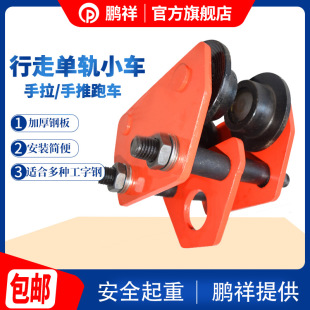 鹏祥1吨手推跑车工字钢滑车轨道滑轮起重手动吊运器专用现货
