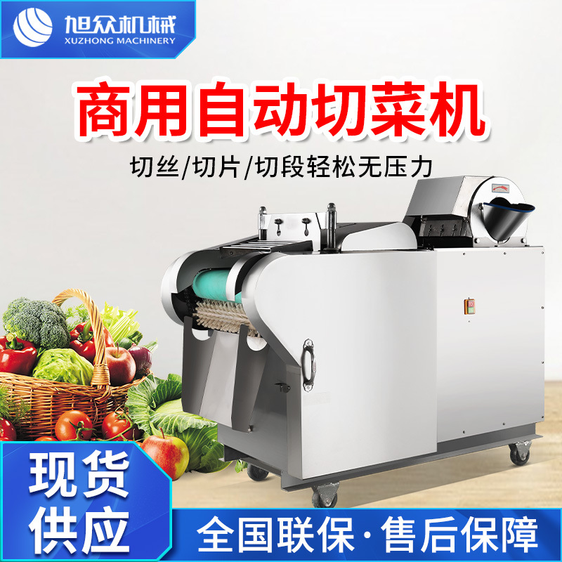 旭众全自动多功能切菜机商用不锈钢切片切丝切丁一次成型一机多用