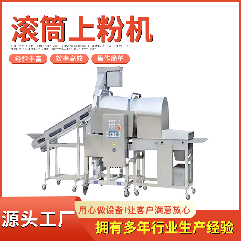 全自动鳕鱼排滚筒上粉机盐酥鸡鸡排滚筒裹粉设备秋刀鱼上粉机