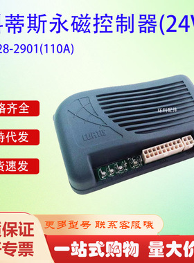科蒂斯永磁控制器(24V)1228-2901(110A)电动搬运车叉车控制器配件