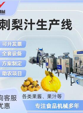 刺梨饮料加工设备刺梨汁刺梨原浆生产线刺梨螺旋榨汁机刺梨清洗机