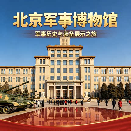 北京军事博物馆畅游｜军博文化一日行｜金牌讲师带队+讲解