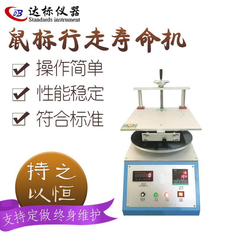 光电鼠标行走寿命试验机鼠标行走测试仪鼠标滚轮测试设备