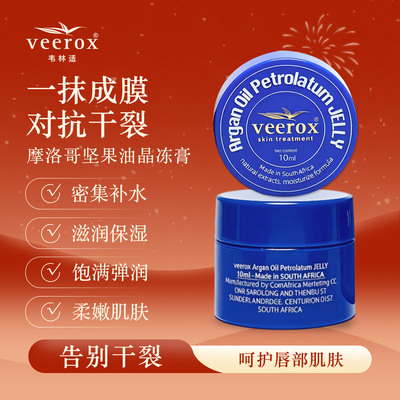 veerox韦林适摩洛哥坚果油晶冻膏 润唇膏滋润冬春换季保湿抗干裂
