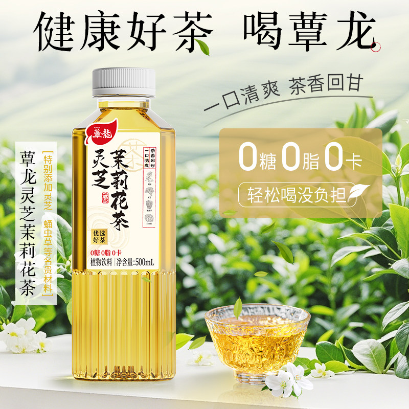 蕈龙灵芝茉莉花茶 蛹虫草白参菌无糖茶 500ml*15瓶