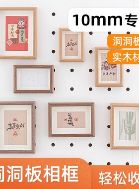 10mm洞洞板配件木质相框 原木风挂壁免打孔照片实木框照片墙