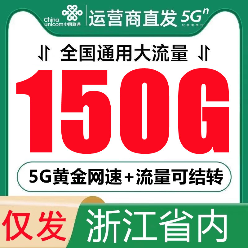 浙江联通大流量卡自己选号本地号全国通用手机卡电话卡大王卡上网