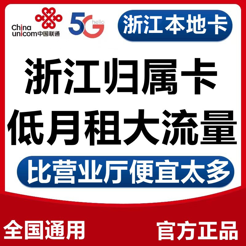 浙江联通大流量卡通话卡手机卡电话卡大王卡校园卡全国通用4g5g卡