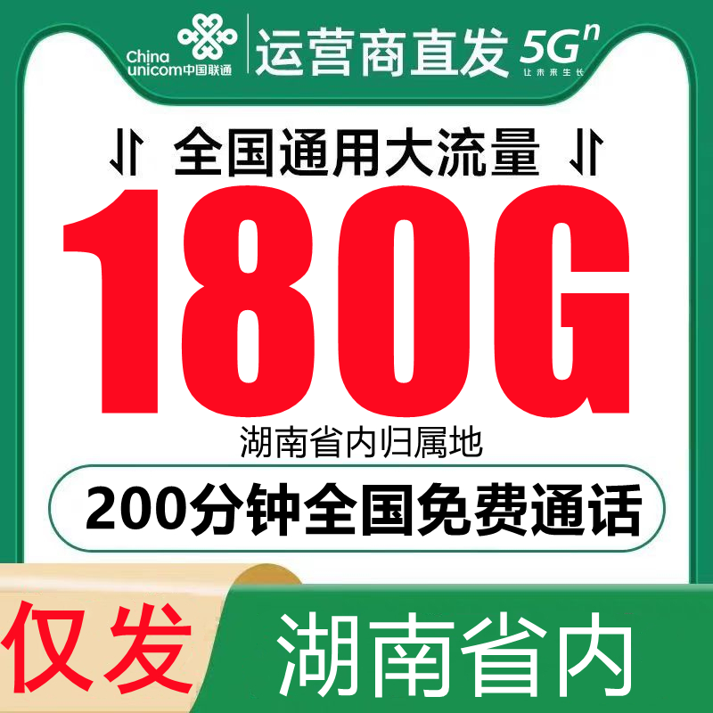 湖南流量卡联通流量卡手机卡电话卡上网卡全国通用自己选号校园卡