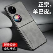 华为p50pocket2手机壳保护套Pocket S折叠屏pock羊巴皮纹p50pro绒面适用AL60防手汗