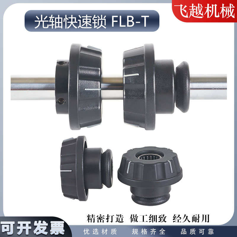 FLB-T快速锁紧装置夹头固定料轴卡位器顶锥包装机模切机芯轴锁头