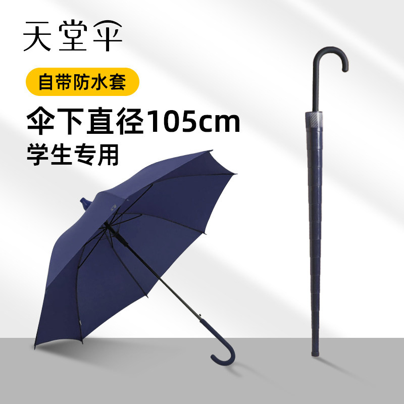天堂伞学生专用带防水套长柄伞图片