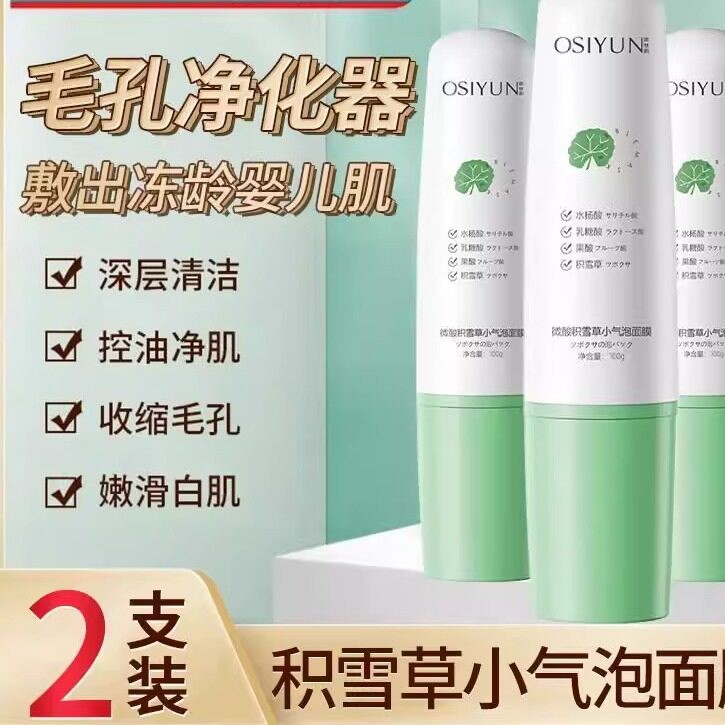 商超推荐微酸积雪草小气泡面膜清洁泥膜排黑头收缩毛孔